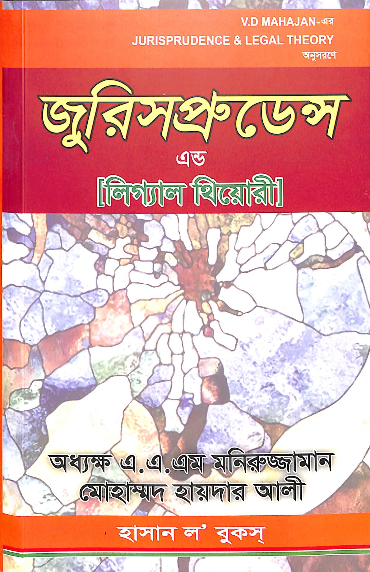 জুরিসপ্রুডেন্স এন্ড লিগ্যাল থিওরী